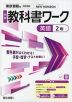 中学 教科書ワーク 英語 2年 東京書籍版「NEW HORIZON English Course 2」準拠 （教科書番号 002-82）