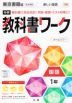 中学 教科書ワーク 国語 1年 東京書籍版「新しい国語 1」準拠 （教科書番号 701）