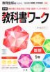 中学 教科書ワーク 国語 1年 教育出版版「伝え合う言葉 中学国語1」準拠 （教科書番号 703）