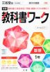 中学 教科書ワーク 国語 1年 三省堂版「現代の国語 1」準拠 （教科書番号 702）