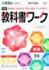 中学 教科書ワーク 国語 3年 三省堂版「現代の国語 3」準拠 （教科書番号 902）