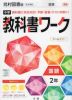 中学 教科書ワーク 国語 2年 光村図書版「国語2」準拠 （教科書番号 804）