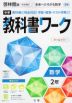 中学 教科書ワーク 数学 2年 啓林館版「未来へひろがる数学 2」準拠 （教科書番号 805）