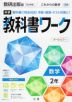 中学 教科書ワーク 数学 2年 数研出版版「これからの数学 2」準拠 （教科書番号 806）