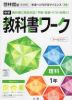 中学 教科書ワーク 理科 1年 啓林館版「未来へひろがるサイエンス1」準拠 （教科書番号 705）