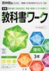 中学 教科書ワーク 理科 3年 啓林館版「未来へひろがるサイエンス3」準拠 （教科書番号 905）