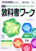 中学 教科書ワーク 理科 1年 大日本図書版「理科の世界 1」準拠 （教科書番号 702）