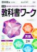 中学 教科書ワーク 英語 2年 啓林館版「BLUE SKY English Course 2」準拠 （教科書番号 806）