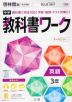 中学 教科書ワーク 英語 3年 啓林館版「BLUE SKY English Course 3」準拠 （教科書番号 906）