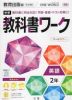 中学 教科書ワーク 英語 2年 教育出版版「ONE WORLD English Course 2」準拠 （教科書番号 804）