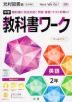 中学 教科書ワーク 英語 2年 光村図書版「Here We Go! ENGLISH COURSE 2」準拠 （教科書番号 805）