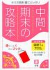 中間・期末の攻略本 中学 国語 1年 教育出版版「伝え合う言葉 中学国語1」準拠 （教科書番号 703）