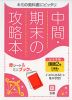 中間・期末の攻略本 中学 国語 2年 三省堂版「現代の国語 2」準拠 （教科書番号 802）