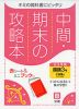 中間・期末の攻略本 中学 国語 3年 三省堂版「現代の国語 3」準拠 （教科書番号 902）