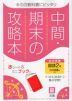 中間・期末の攻略本 中学 国語 2年 光村図書版「国語2」準拠 （教科書番号 804）