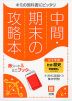 中間・期末の攻略本 中学 社会 歴史 帝国書院版「社会科 中学生の歴史 日本の歩みと世界の動き」準拠 （教科書番号 707）