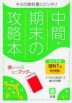 中間・期末の攻略本 中学 理科 1年 東京書籍版「新しい科学1」準拠 （教科書番号 701）