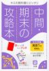 中間・期末の攻略本 中学 英語 1年 開隆堂版「SUNSHINE ENGLISH COURSE 1」準拠 （教科書番号 702）