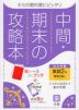 中間・期末の攻略本 中学 英語 2年 教育出版版「ONE WORLD English Course 2」準拠 （教科書番号 804）