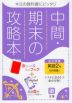 中間・期末の攻略本 中学 英語 2年 光村図書版「Here We Go! ENGLISH COURSE 2」準拠 （教科書番号 805）