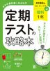 定期テストの攻略本 中学 理科 1年 東京書籍版「新編 新しい科学1」準拠 （教科書番号 002-72）