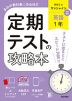 定期テストの攻略本 中学 英語 1年 開隆堂版「Sunshine English Course 1」準拠 （教科書番号 009-72）