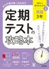 定期テストの攻略本 中学 英語 3年 開隆堂版「Sunshine English Course 3」準拠 （教科書番号 009-92）