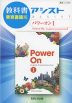 教科書アシスト 東京書籍版「パワーオンI（Power On English Communication I）」 （教科書番号 329）