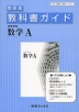 教科書ガイド 数研出版版「高等学校 数学A」 （教科書番号 311）