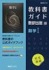 （新課程） 教科書ガイド 数研出版版「数学I」完全準拠 （教科書番号 712）