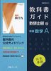 （新課程） 教科書ガイド 数研出版版「新編 数学A」完全準拠 （教科書番号 714）