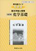 教科書ガイド 数研版 基本学習と整理 数研出版版「改訂版 化学基礎」 （教科書番号 319）