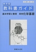 教科書ガイド 数研出版版 基本学習と整理 「高等学校 化学基礎」 （教科書番号 309）