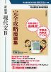 明治書院版 教科書問題集 「新 精選 現代文B」 完全攻略問題集 （教科書番号 335）